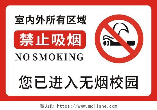 红色禁止吸烟无烟校园手牌